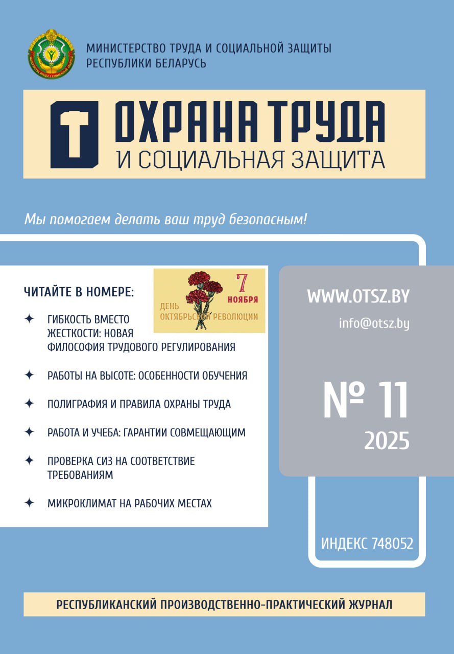 Скачать ознакомительный номер «Охрана труда и социальная защита»